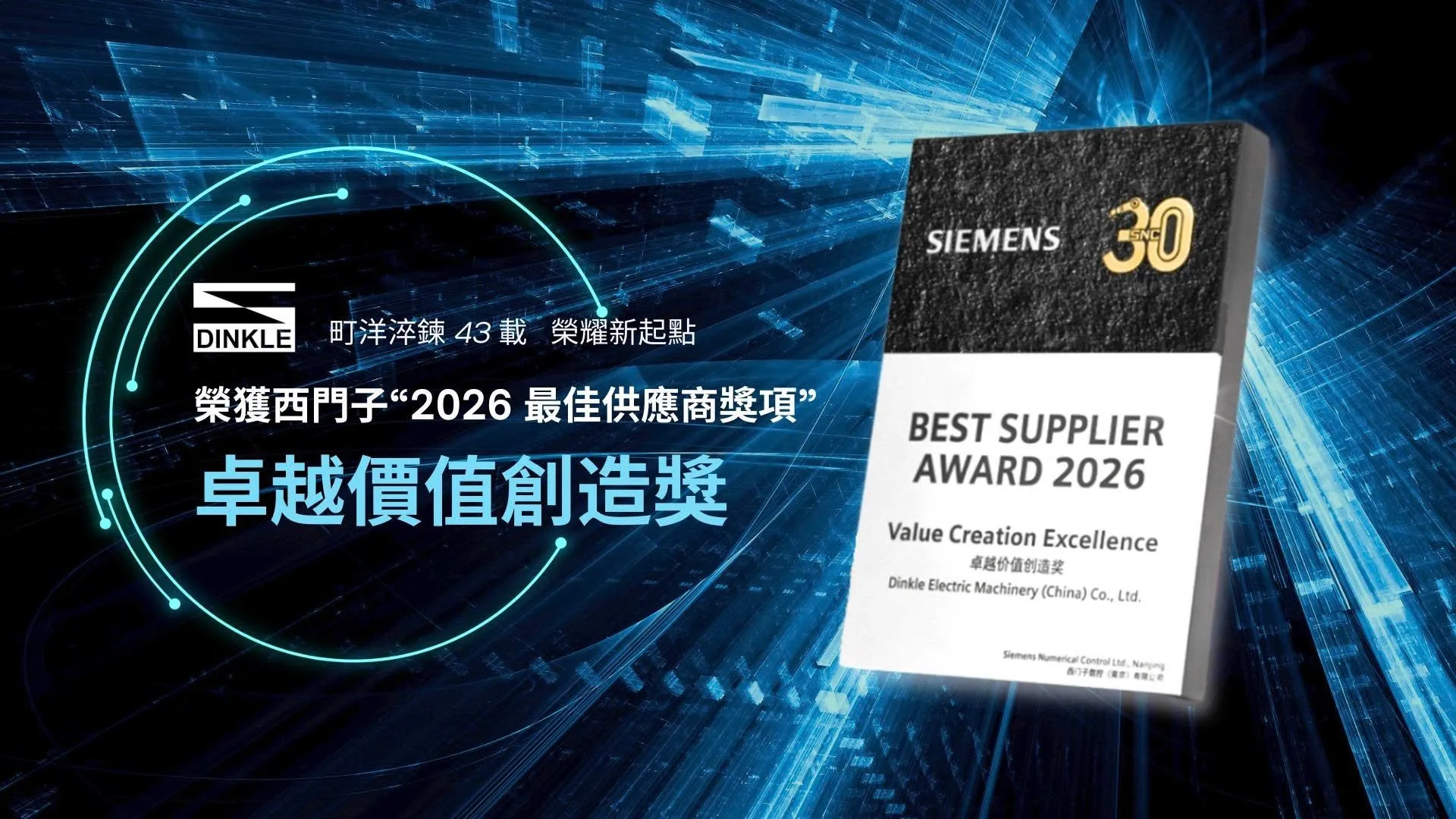 Dinkle vinh dự nhận giải “Best Supplier Award 2026 – Value Creation Excellence” từ Siemens, một minh chứng cho năng lực sản xuất, quản lý chuỗi cung ứng và chất lượng sản phẩm vượt trội.